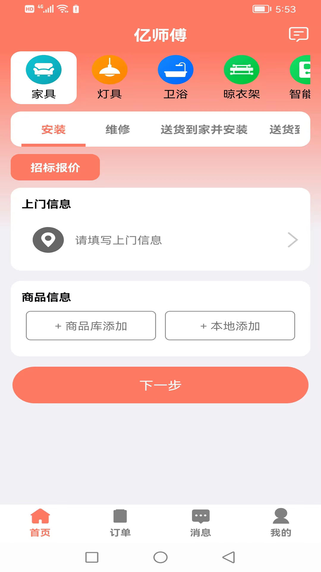 亿师傅-用户下单截图2