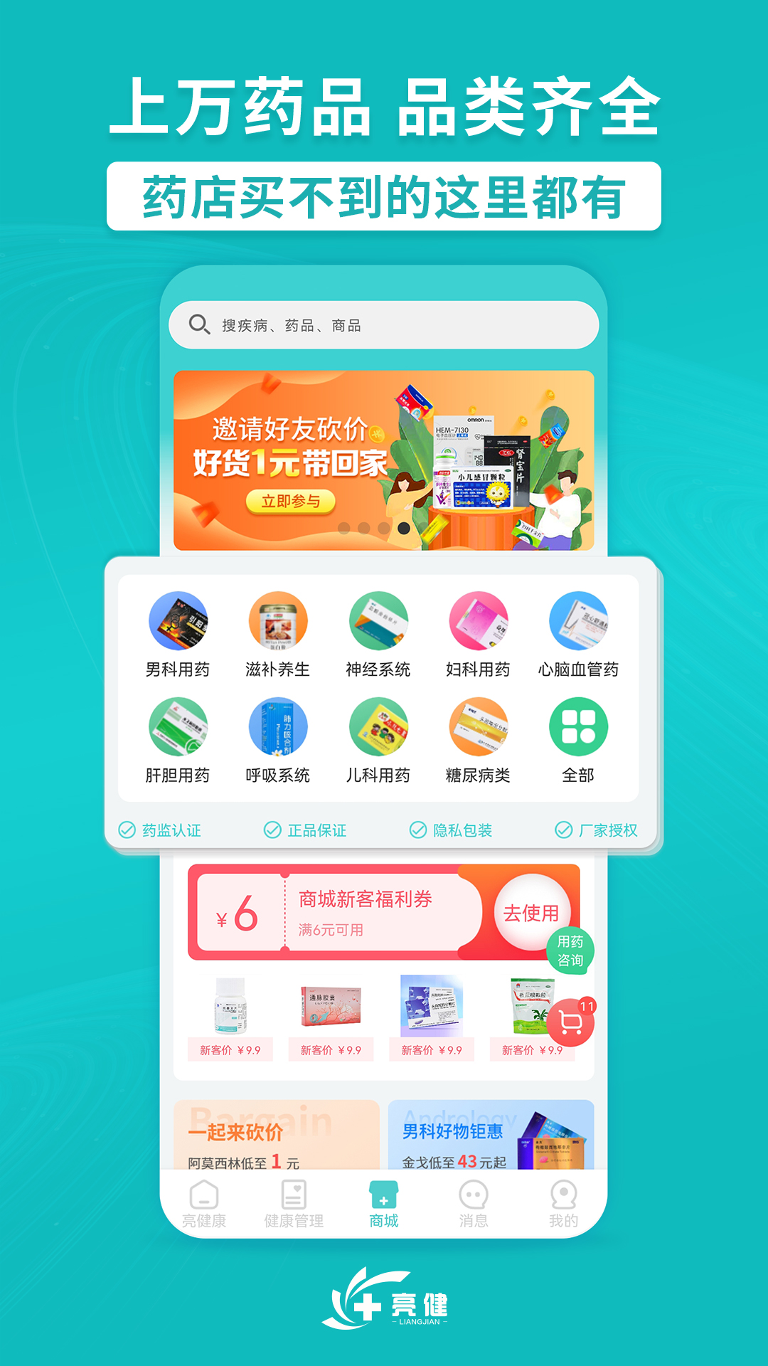 亮健康-网上药店v4.0.6截图7