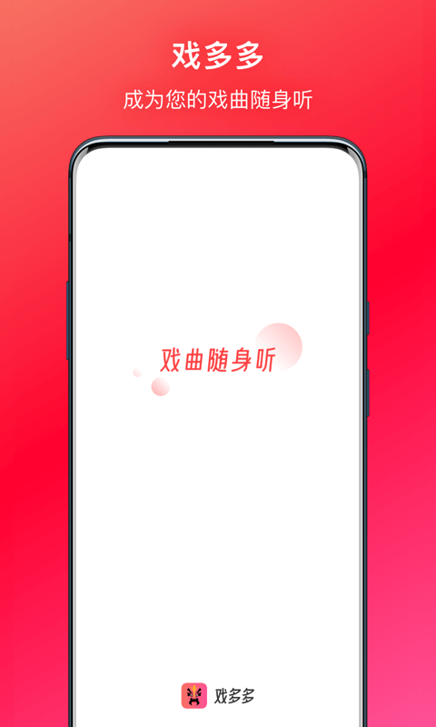 戏多多-戏曲随身听v1.3.8截图10