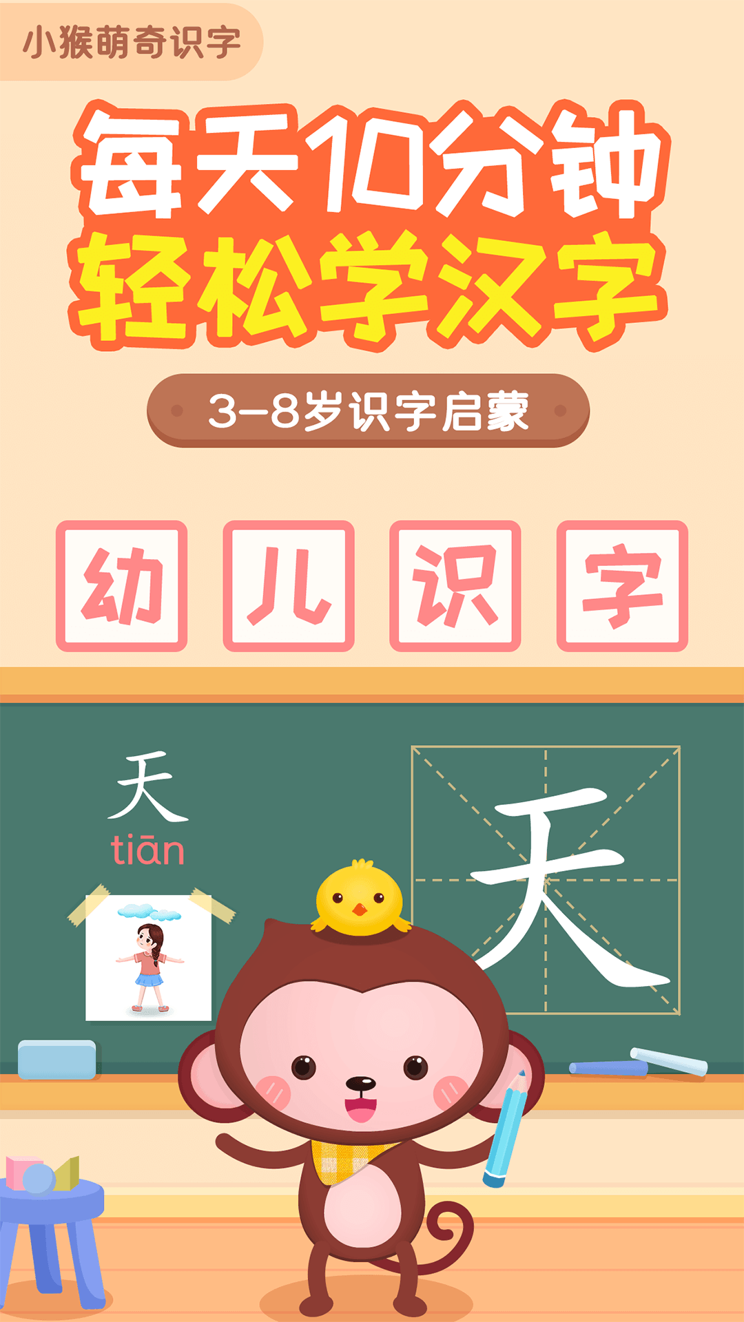 小猴萌奇识字截图1