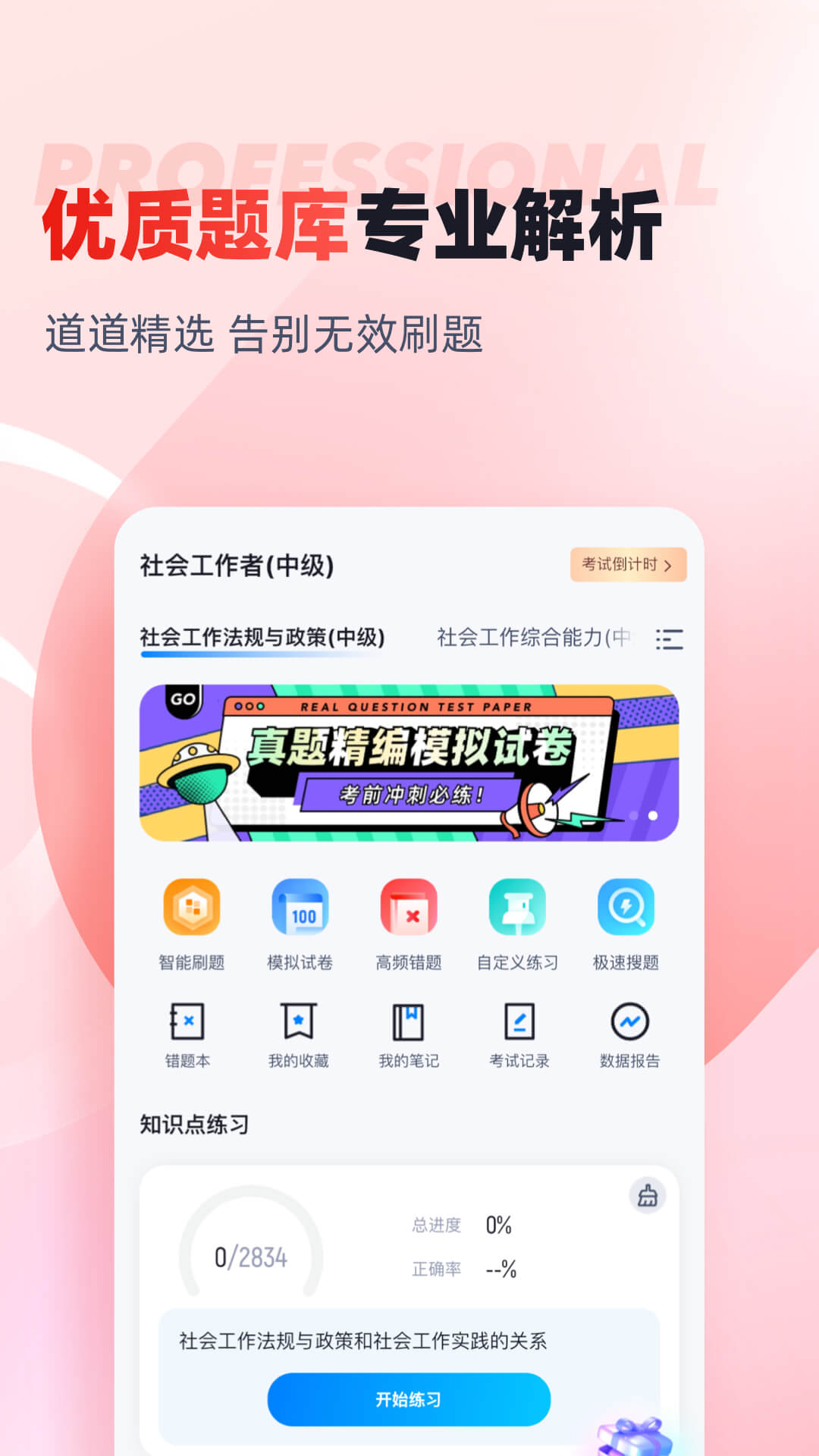 社会工作者考试聚题库v1.6.3截图5