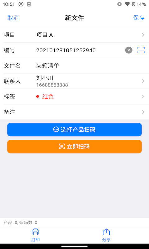 条码管家v1.6.5截图2