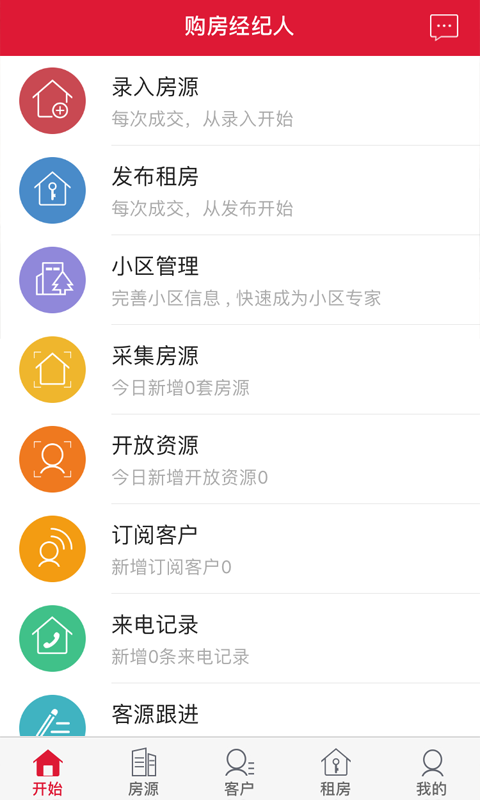 购房网经纪人v2.1.5截图3