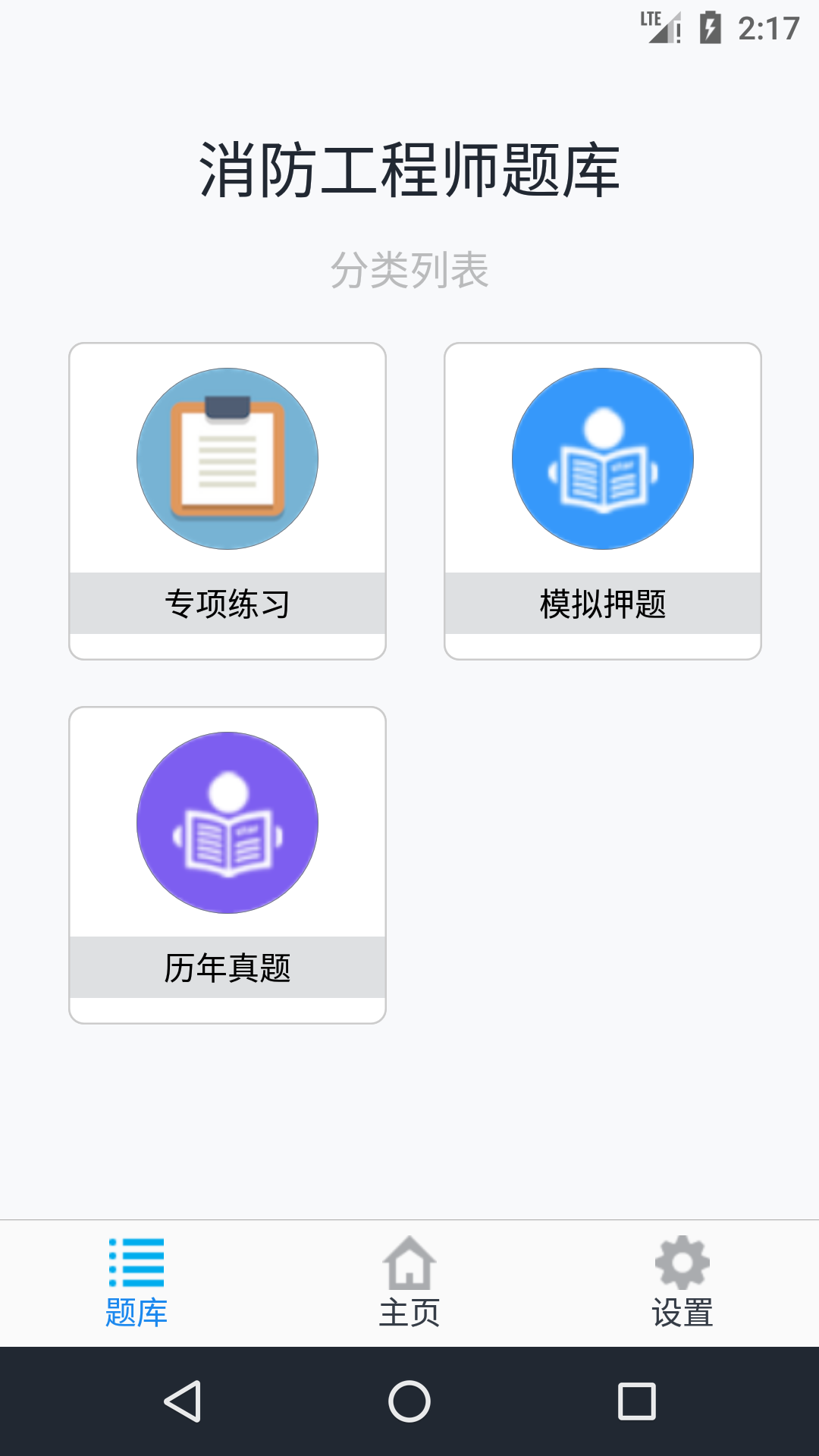 消防工程师题库截图3