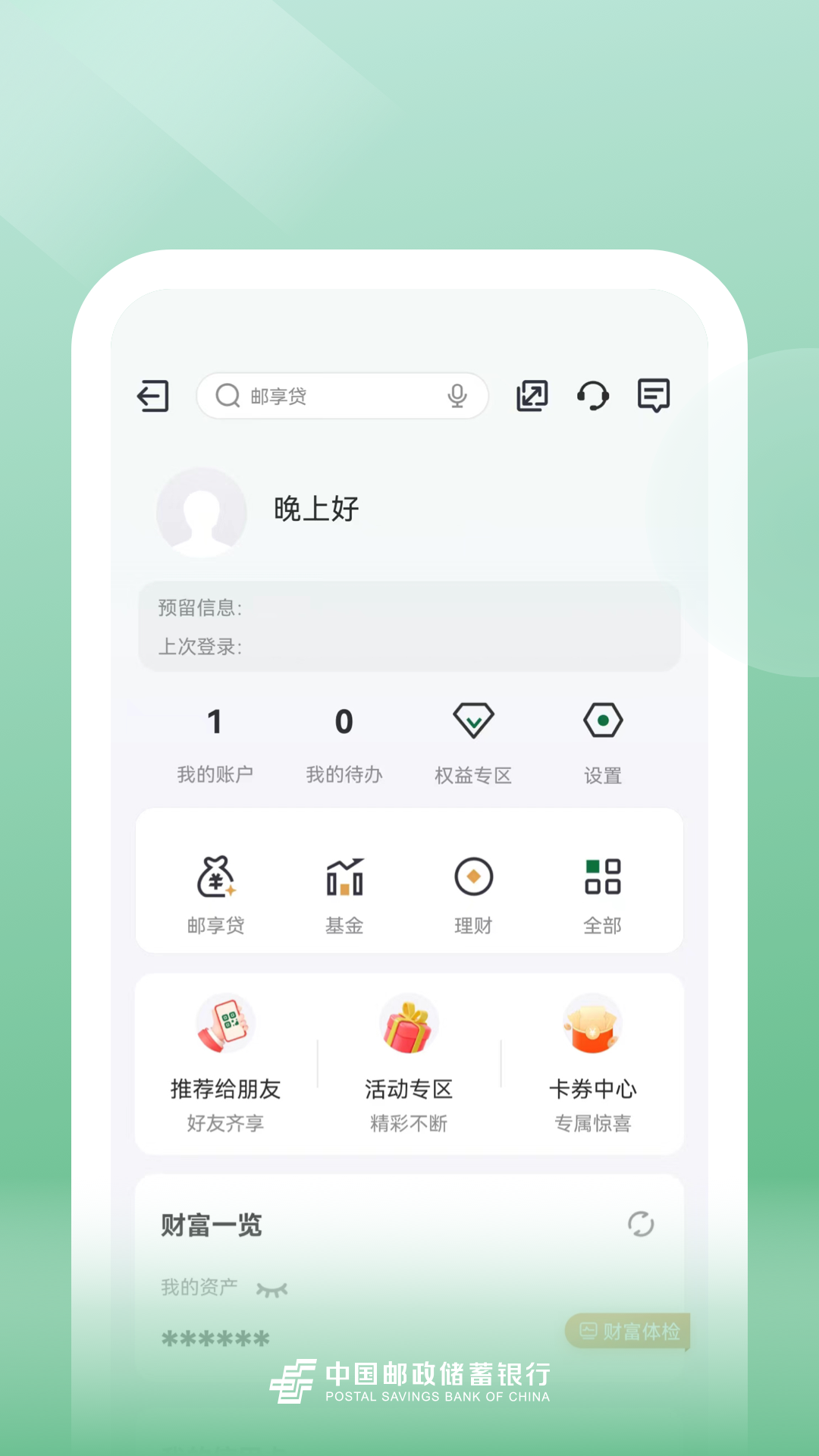 邮储银行v8.1.17截图1