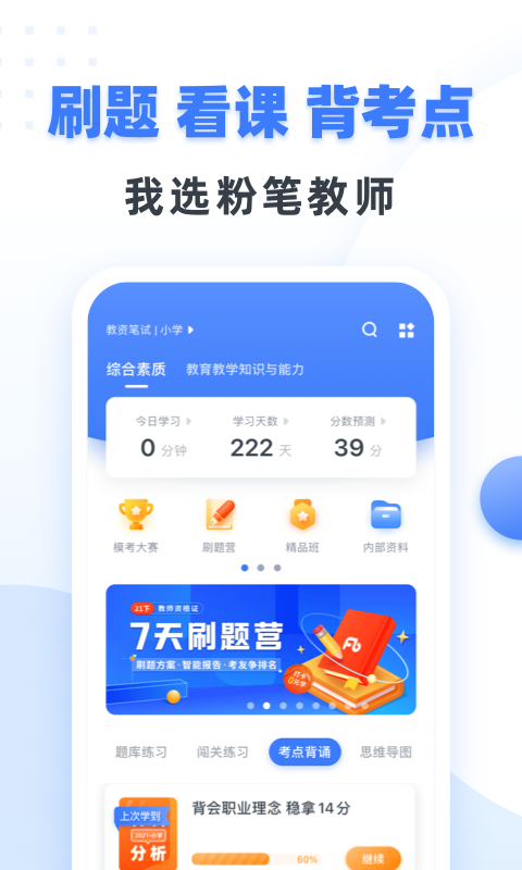 粉笔教师-教师资格证v3.9.8截图7