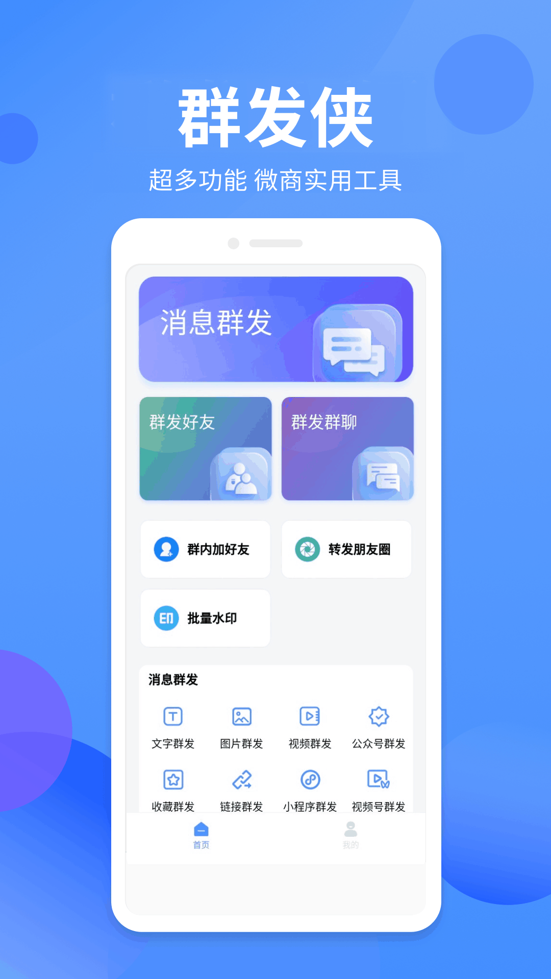 群发侠v1.0.7截图7