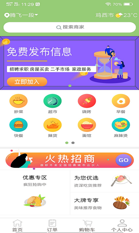 微联外卖v1.0.1099截图1