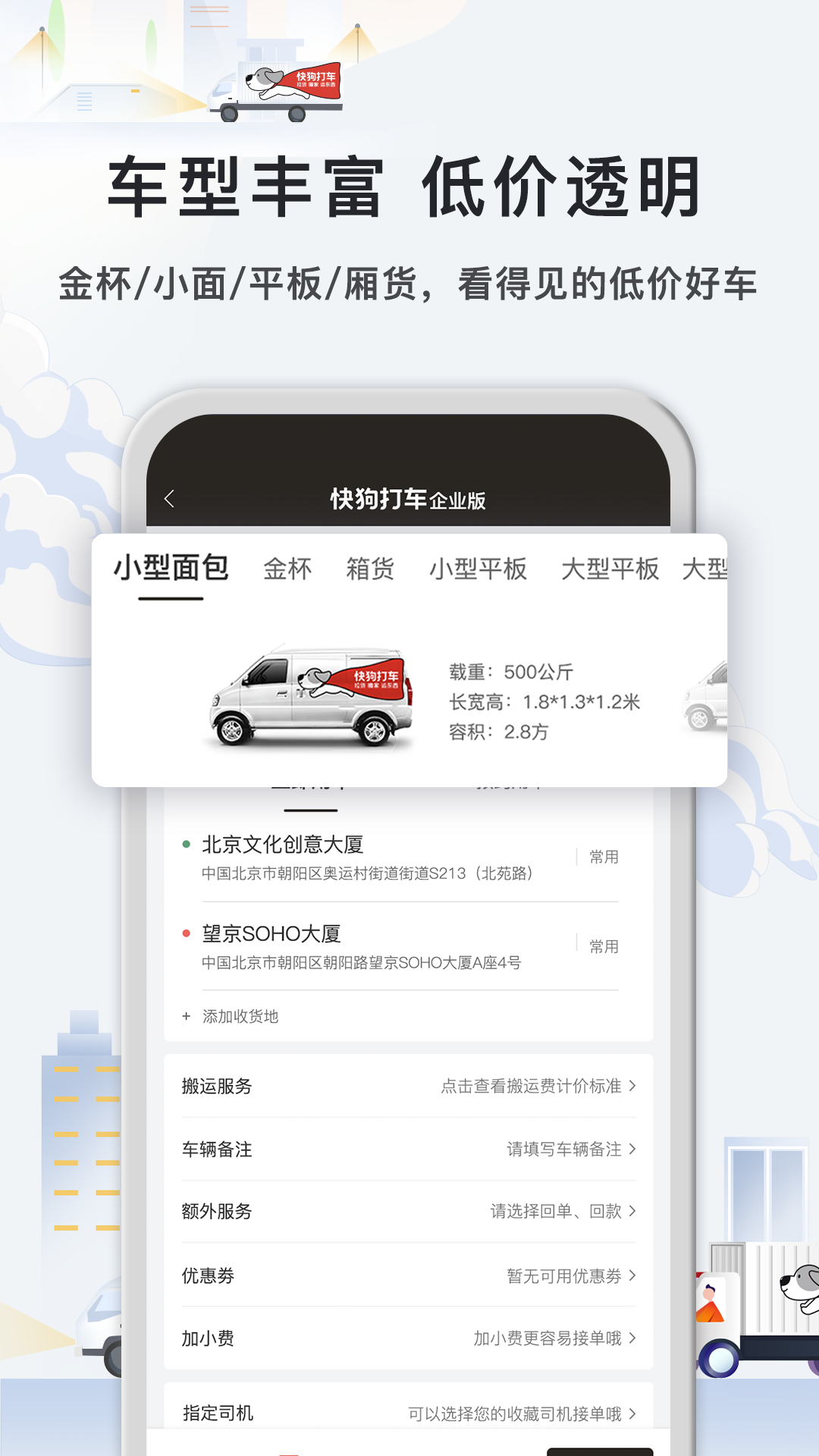 快狗打车企业版-企业拉货运东西v5.2.1截图5