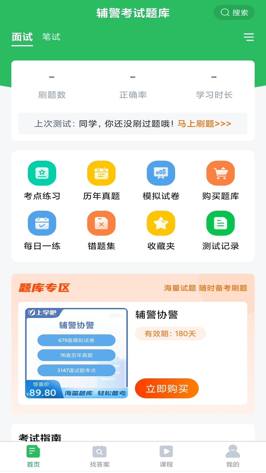 辅警协警考试v5.0.1截图4