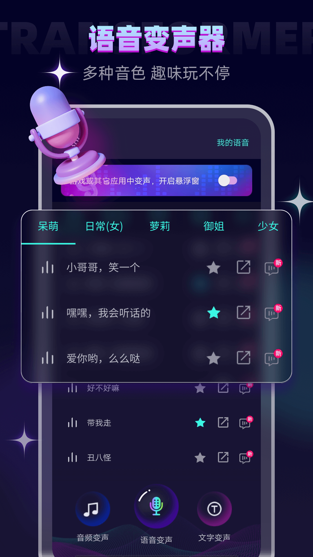 变声器v6.0.21截图4