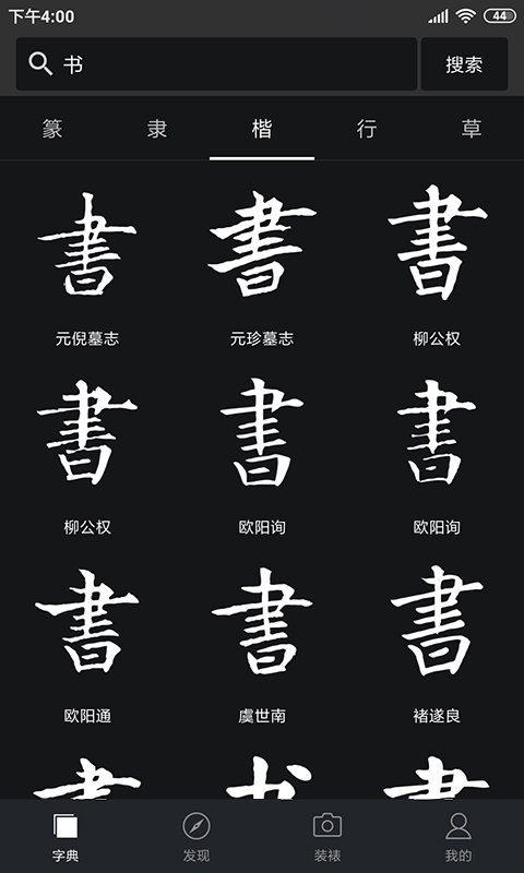 书法字典大全v2.4.8截图4