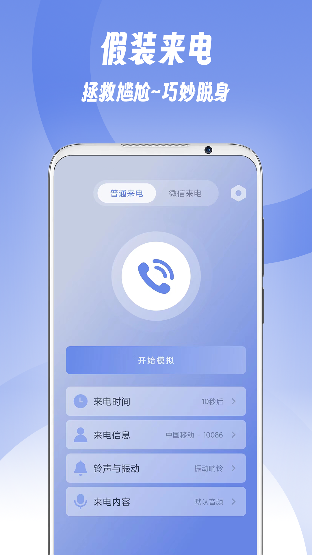 假装来电v1.0.4截图5