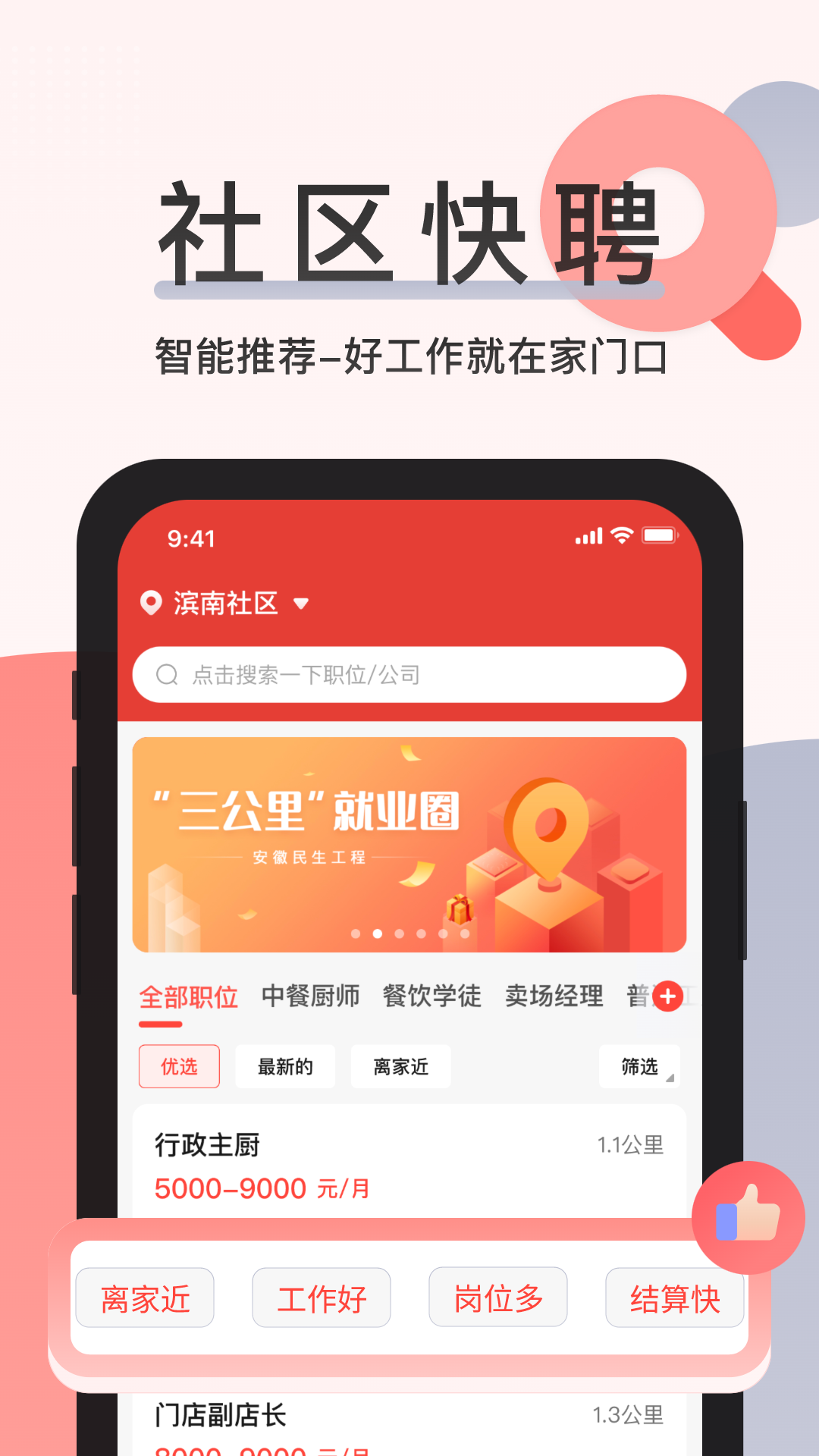 社区快聘v2.2.9截图4