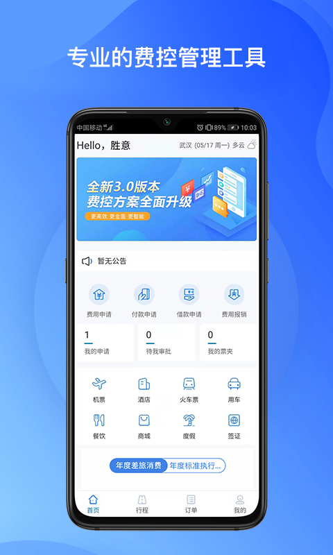 胜意费控云v1.0.002截图5