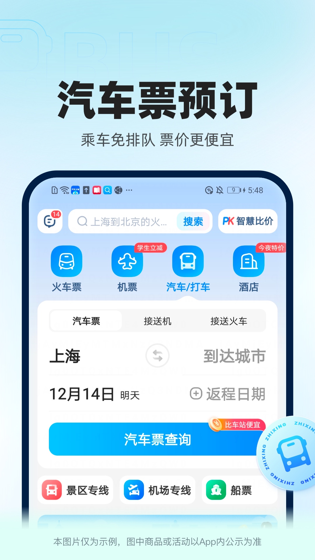 智行火车票v10.2.6截图1