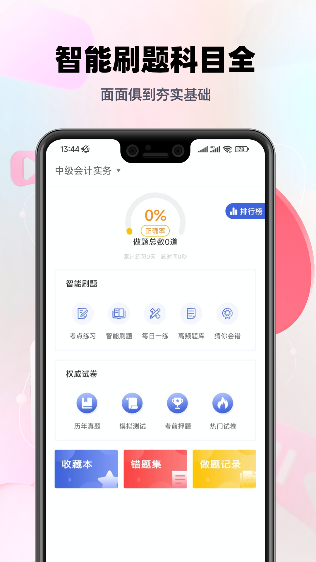 中级会计职称题库v2.8.7截图2