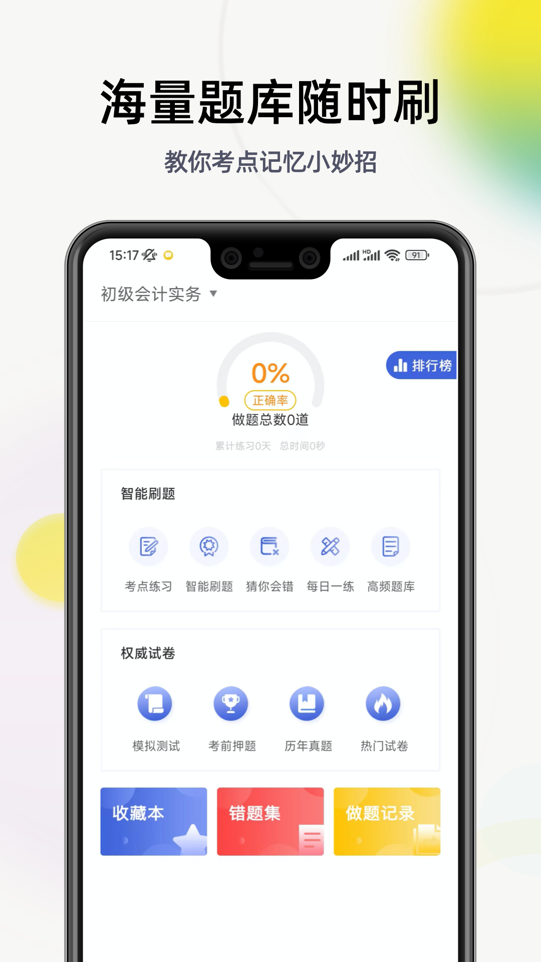 初级会计职称帮考题库v2.8.7截图2