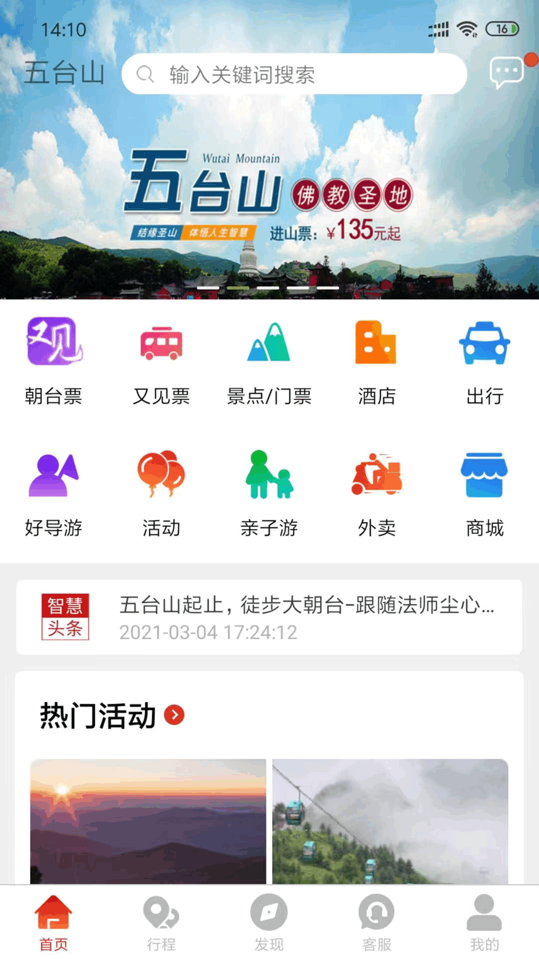 智慧五台山v4.6.0截图1