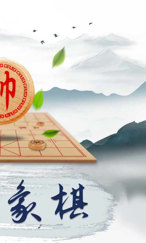 象棋大师截图2