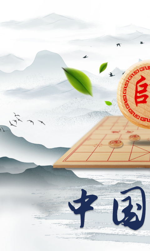 象棋大师截图1