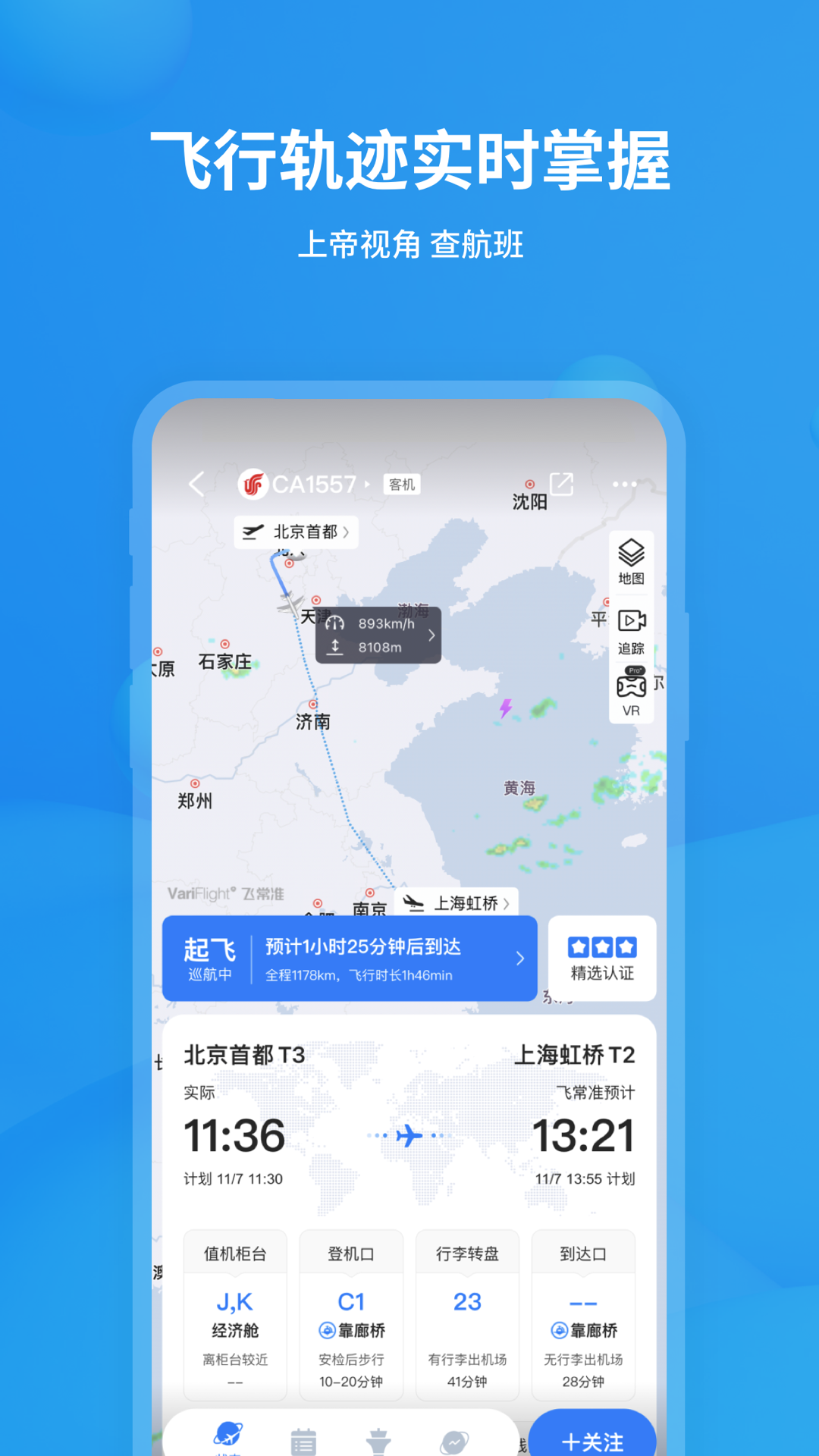 飞常准v5.9.4截图5