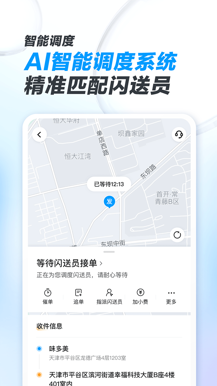 闪送商家版v4.4.10截图2