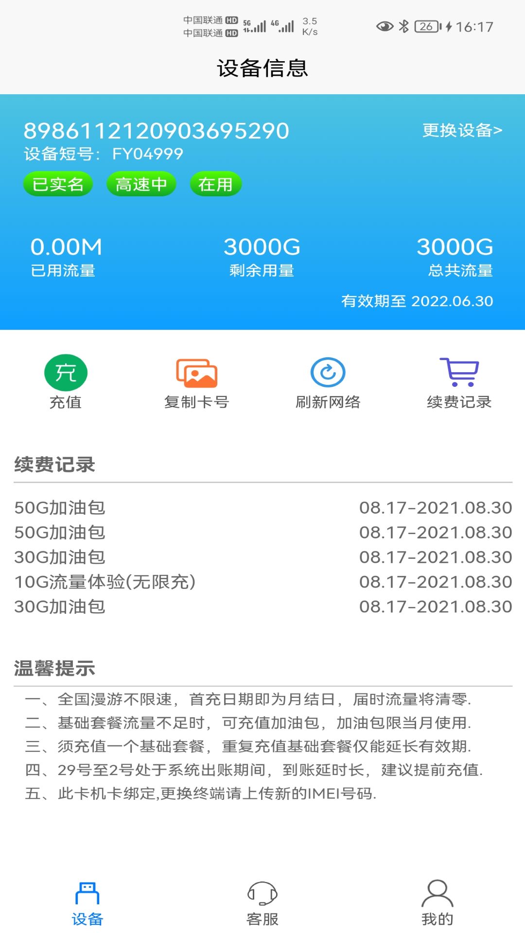 宏科随行宽带v5.7.0截图2