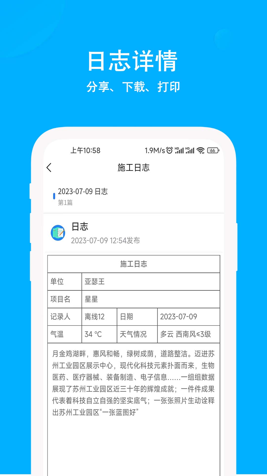 施工日志v1.7.2截图1