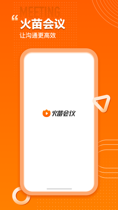 火苗会议v2.5.0.27截图1