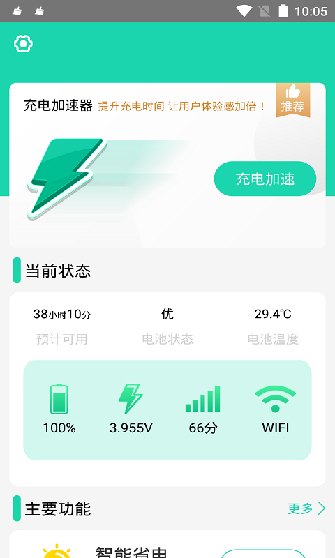 充电加速器v3.9.5截图4