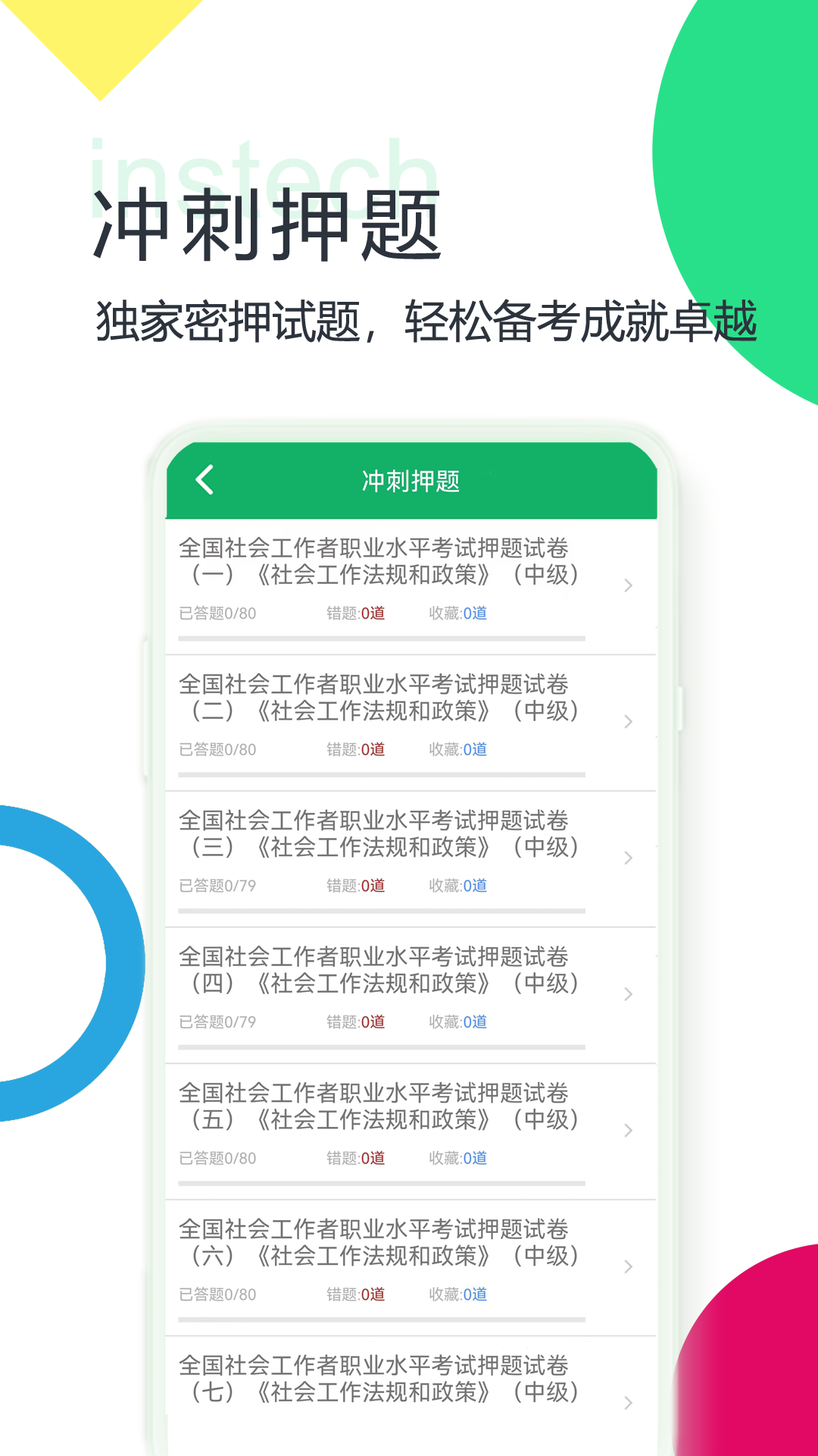 社会工作者题库v3.3截图2