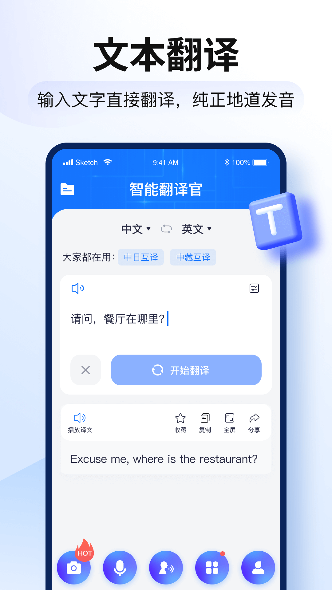 智能翻译官v2.7.3.0截图2