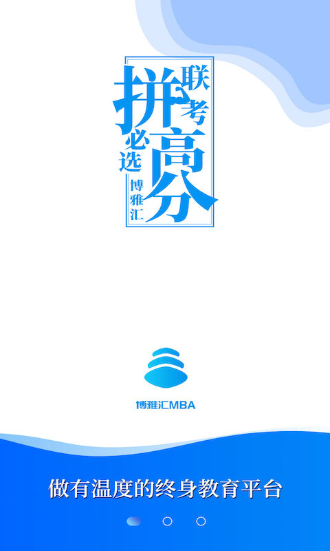 博雅汇MBAv1.5.1截图3