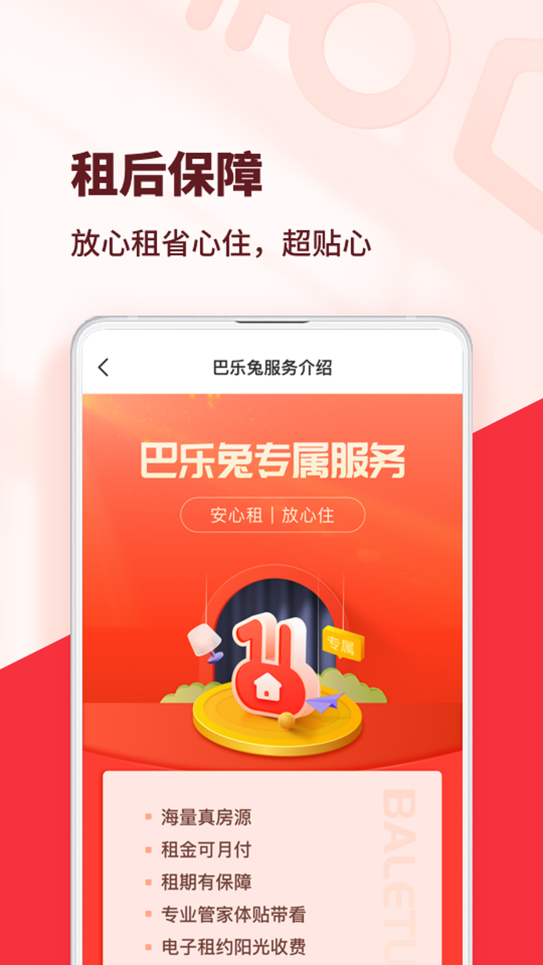 巴乐兔租房-租房找房v6.9.7截图1