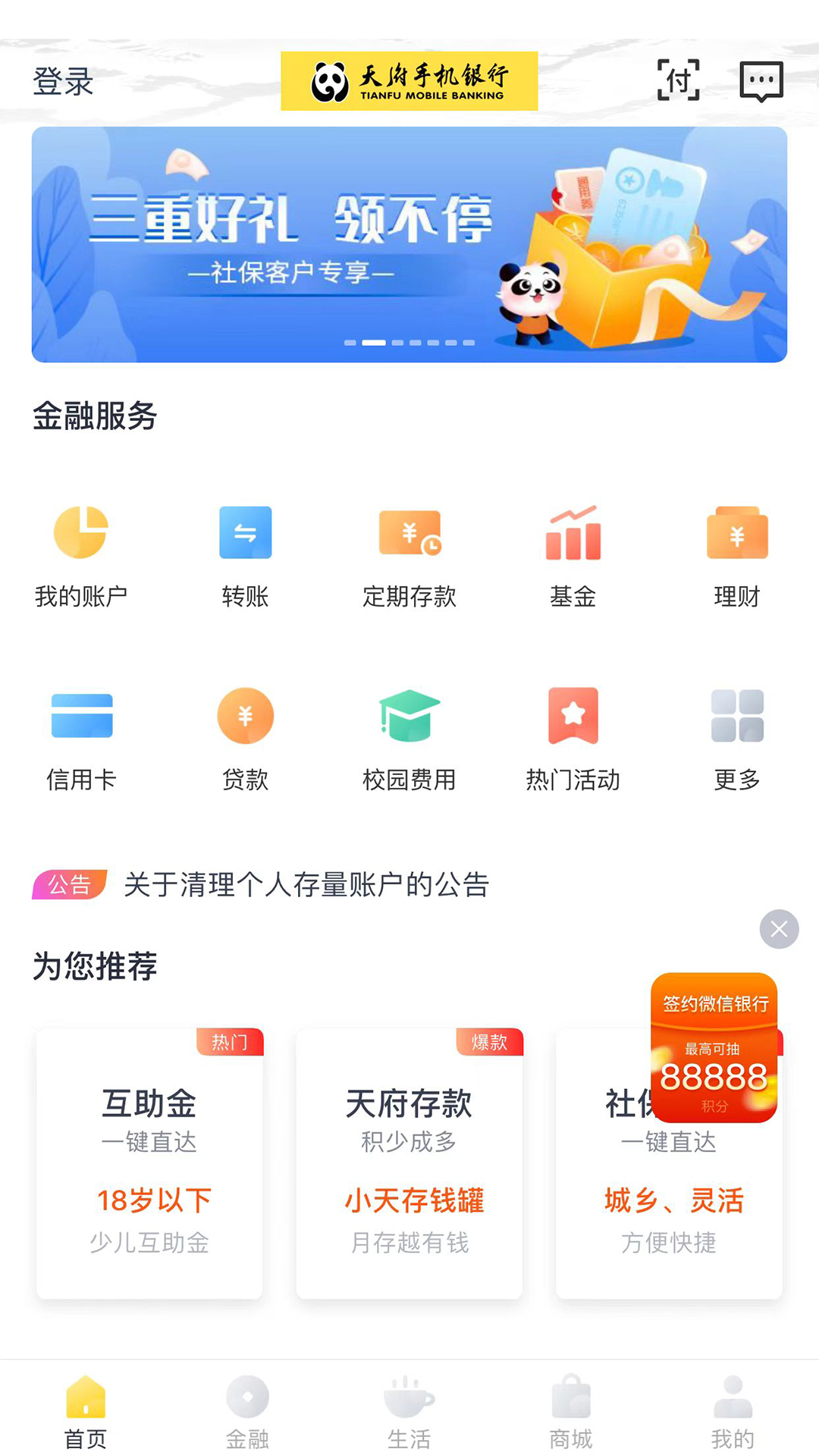 天府手机银行v4.0.0.12截图4