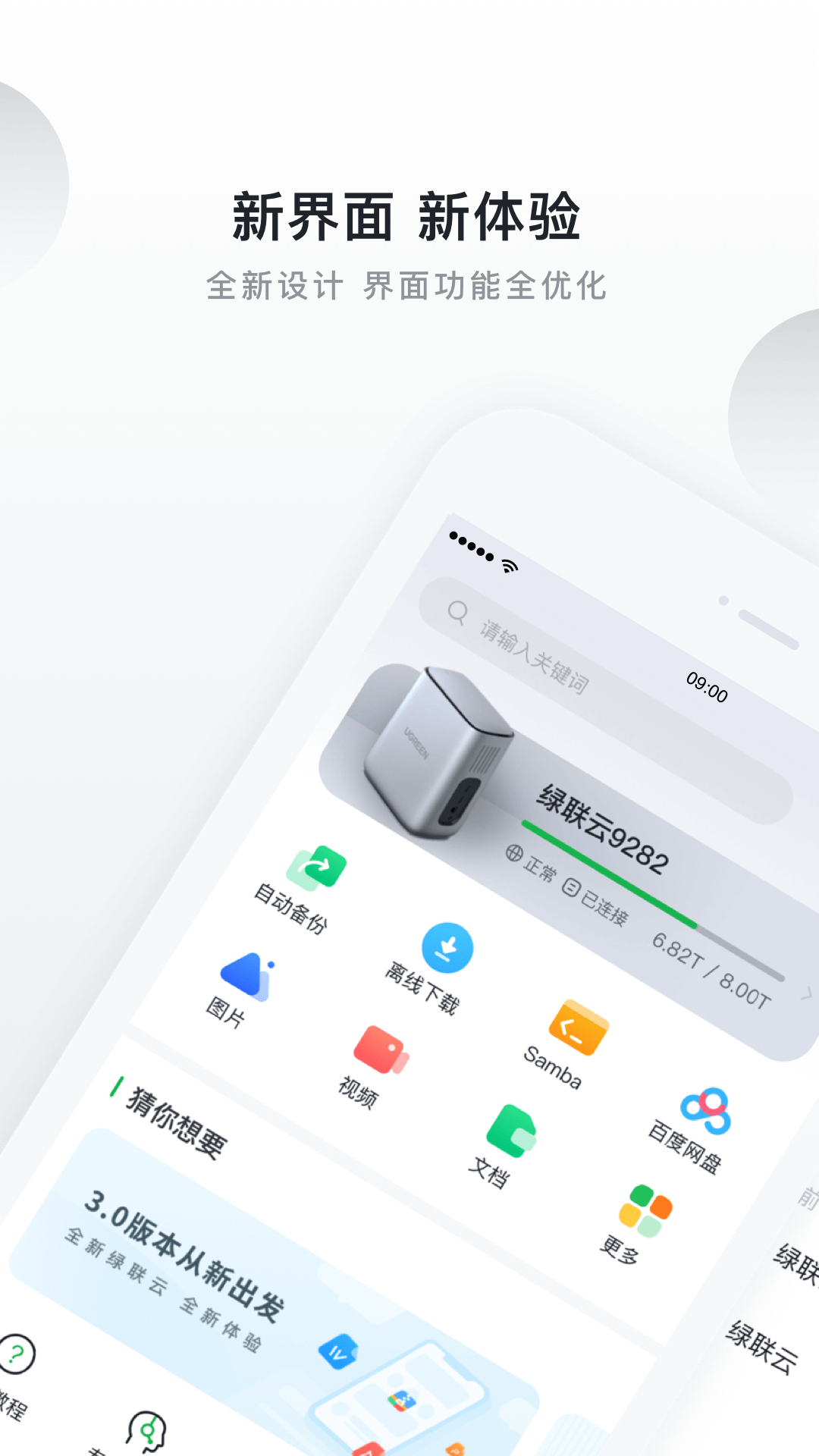 绿联云v4.5.0截图5