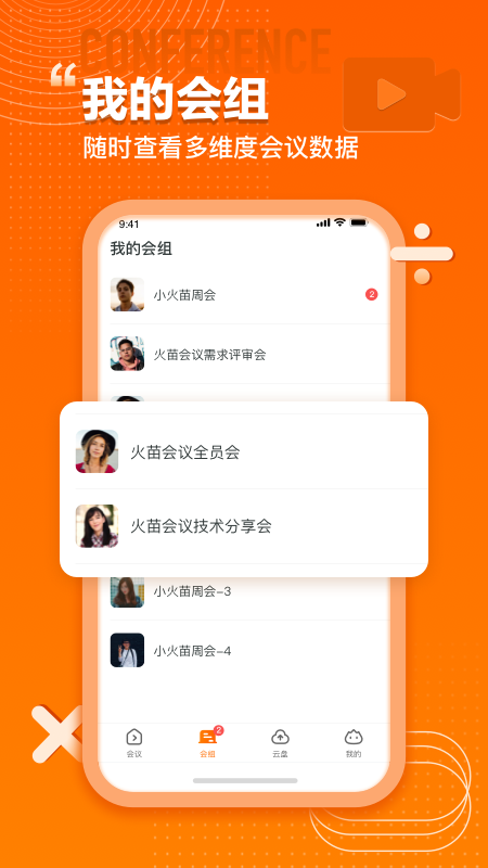 火苗会议v2.5.0.27截图4