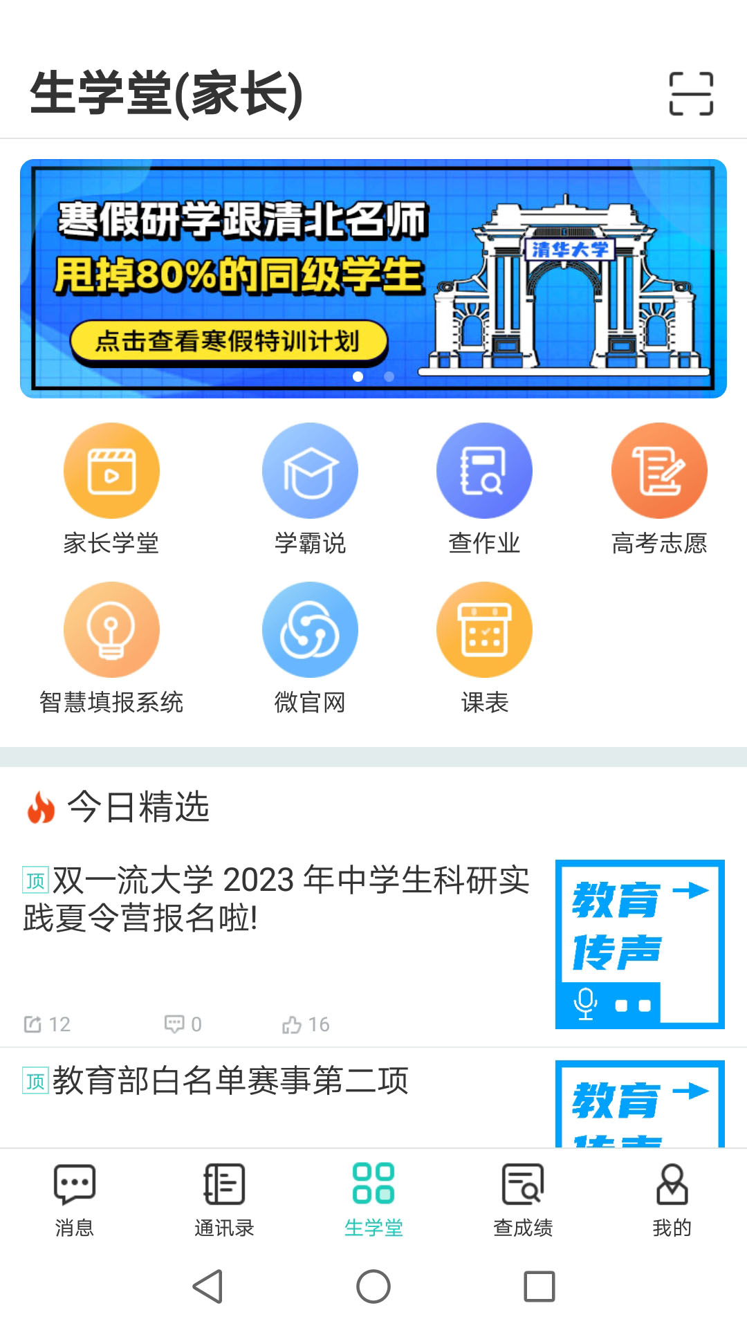 生学堂家长端v3.3.4截图1