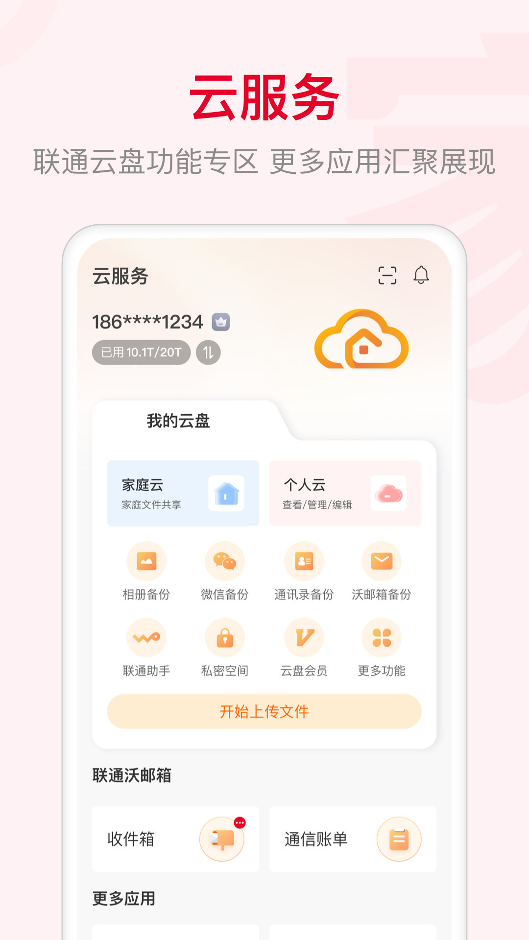 联通智家v7.3.0截图2