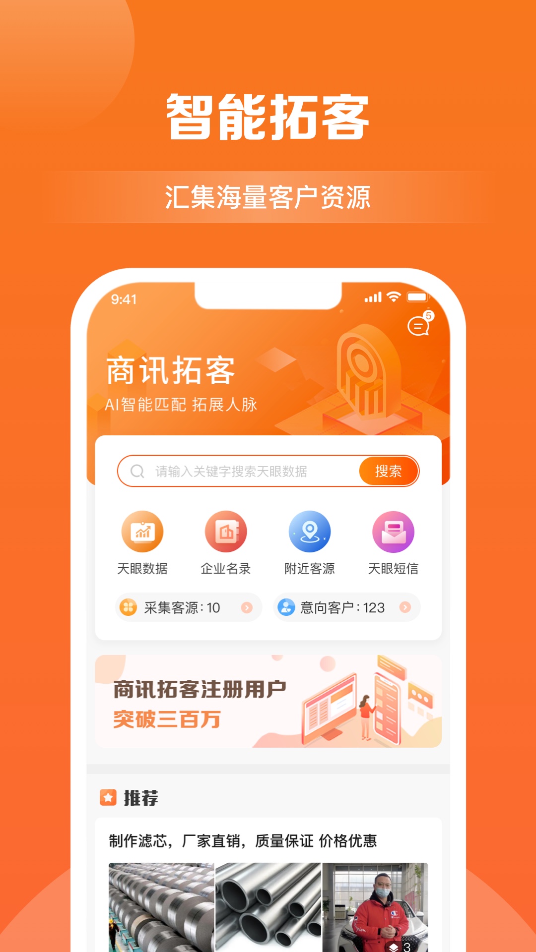 商讯拓客v4.1.8截图4