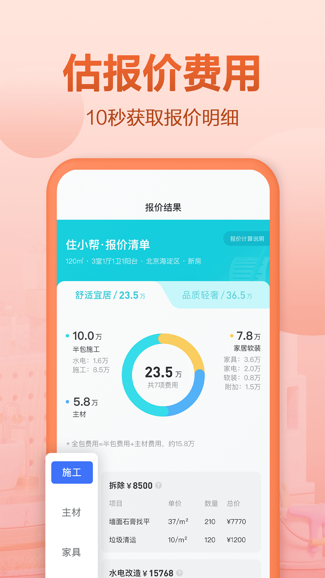 住小帮-装修设计软件v3.2.0截图1