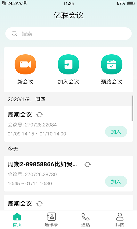 亿联会议v4.4.7截图4