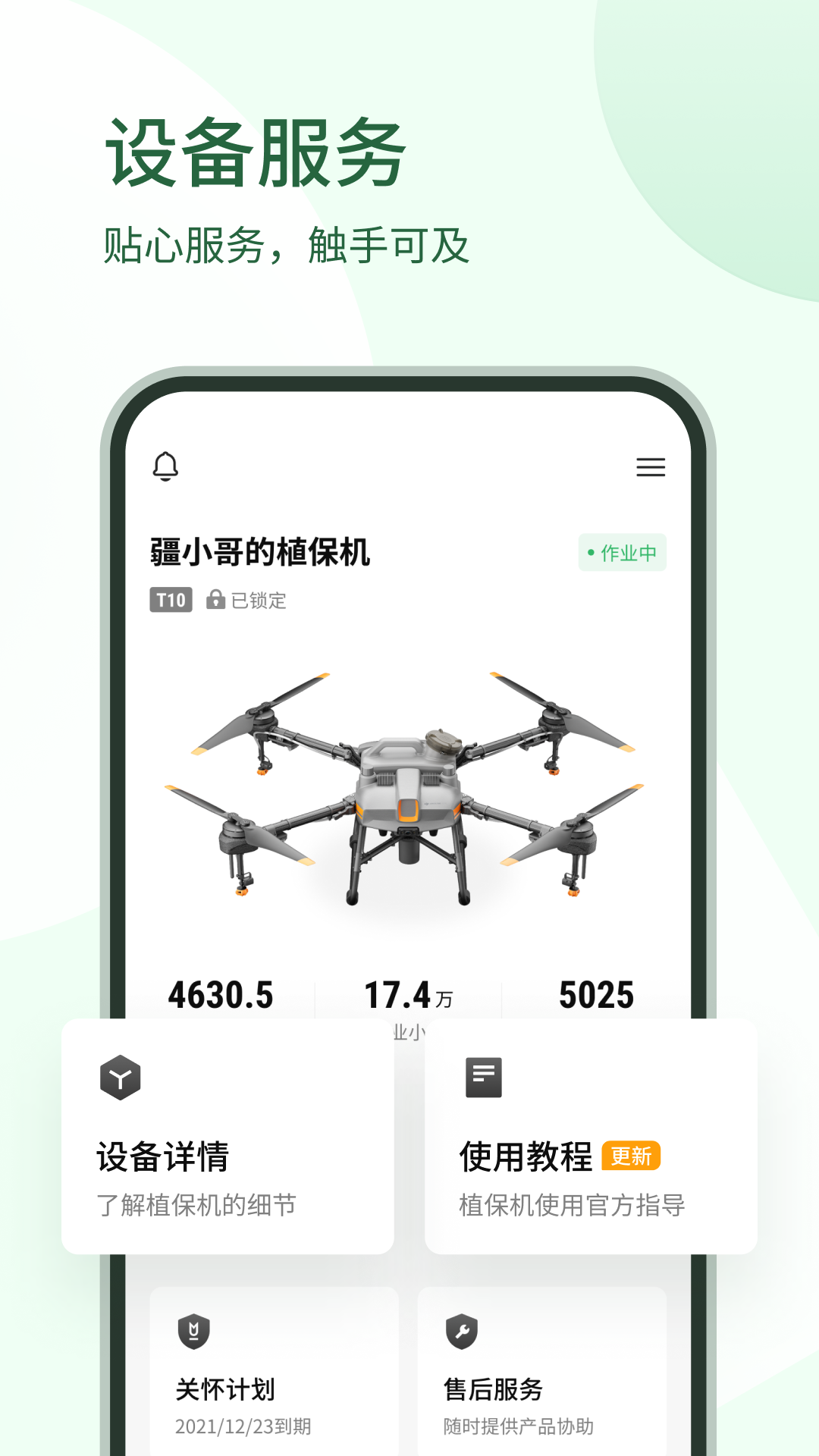 大疆农服v4.8.0截图3