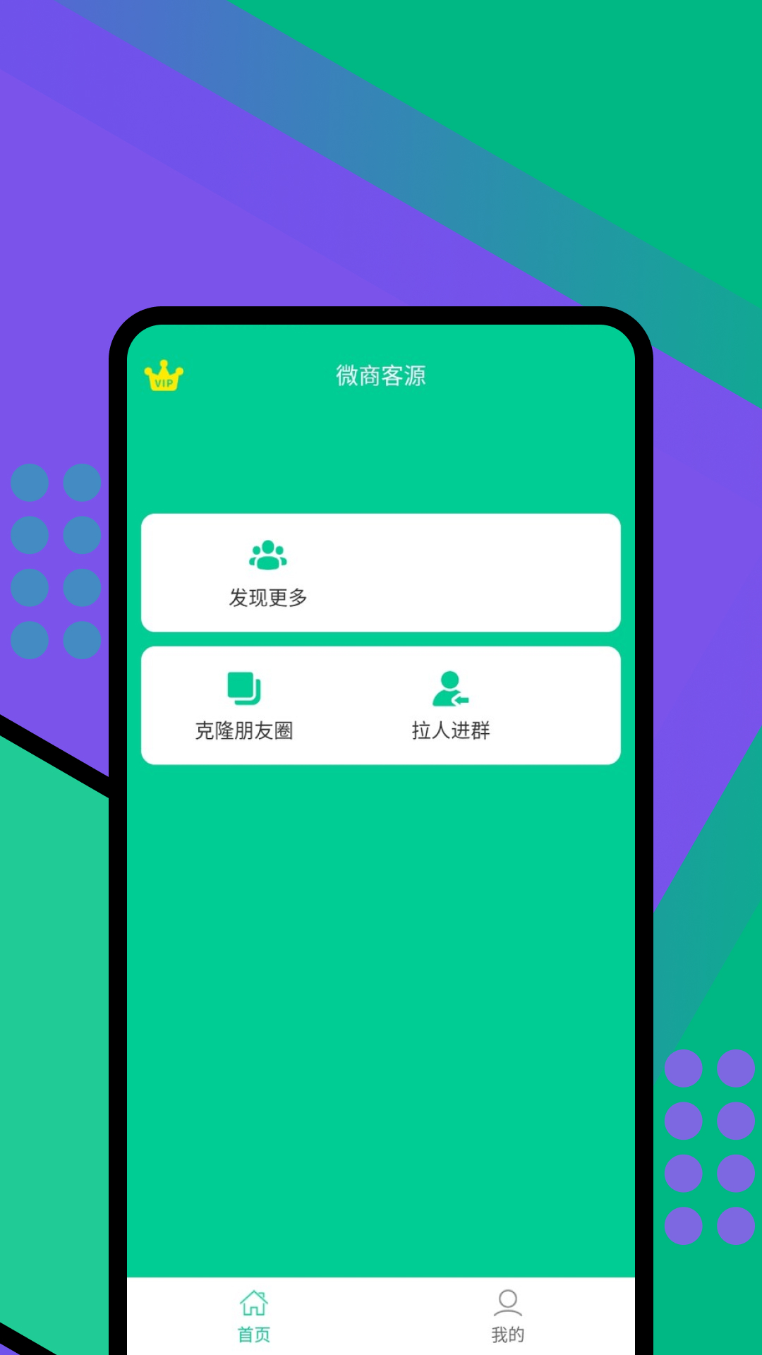 微商客源v1.6.5截图2