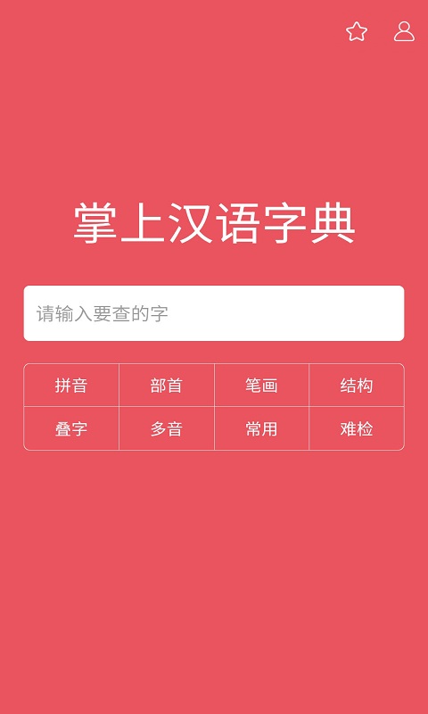 掌上汉语字典-中华汉字查询v1.8.41截图5