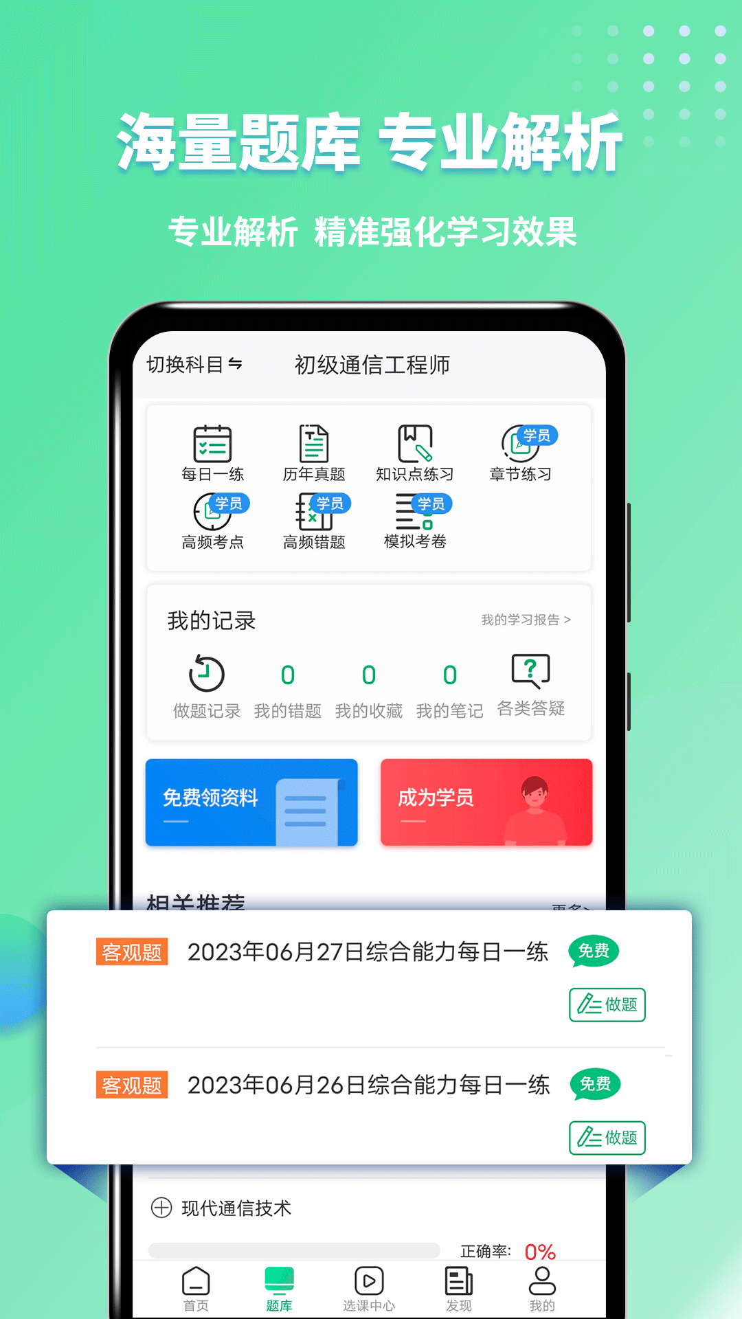 通信工程师考试v3.1.4截图1