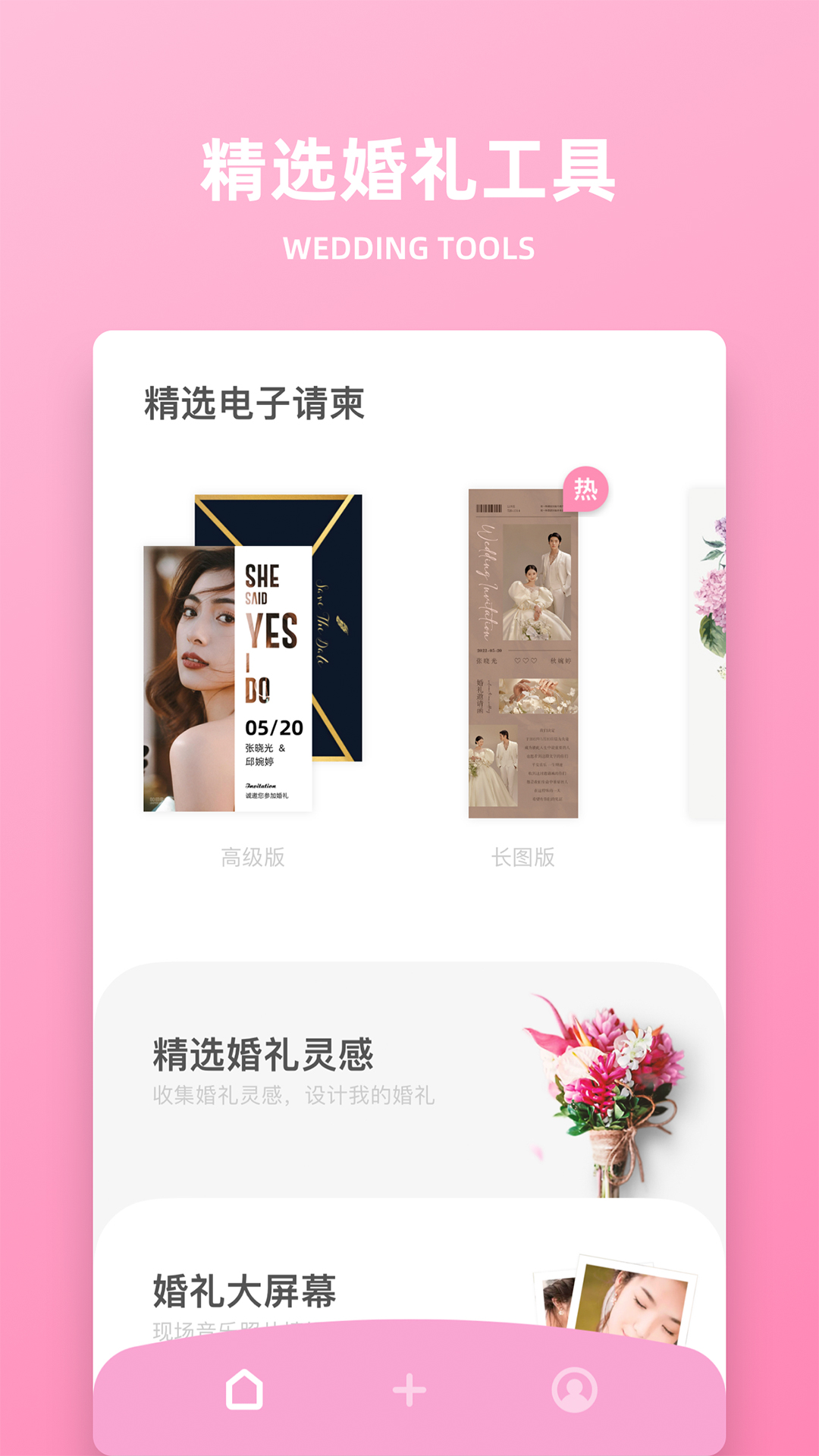 婚礼精选v8.1.2截图5