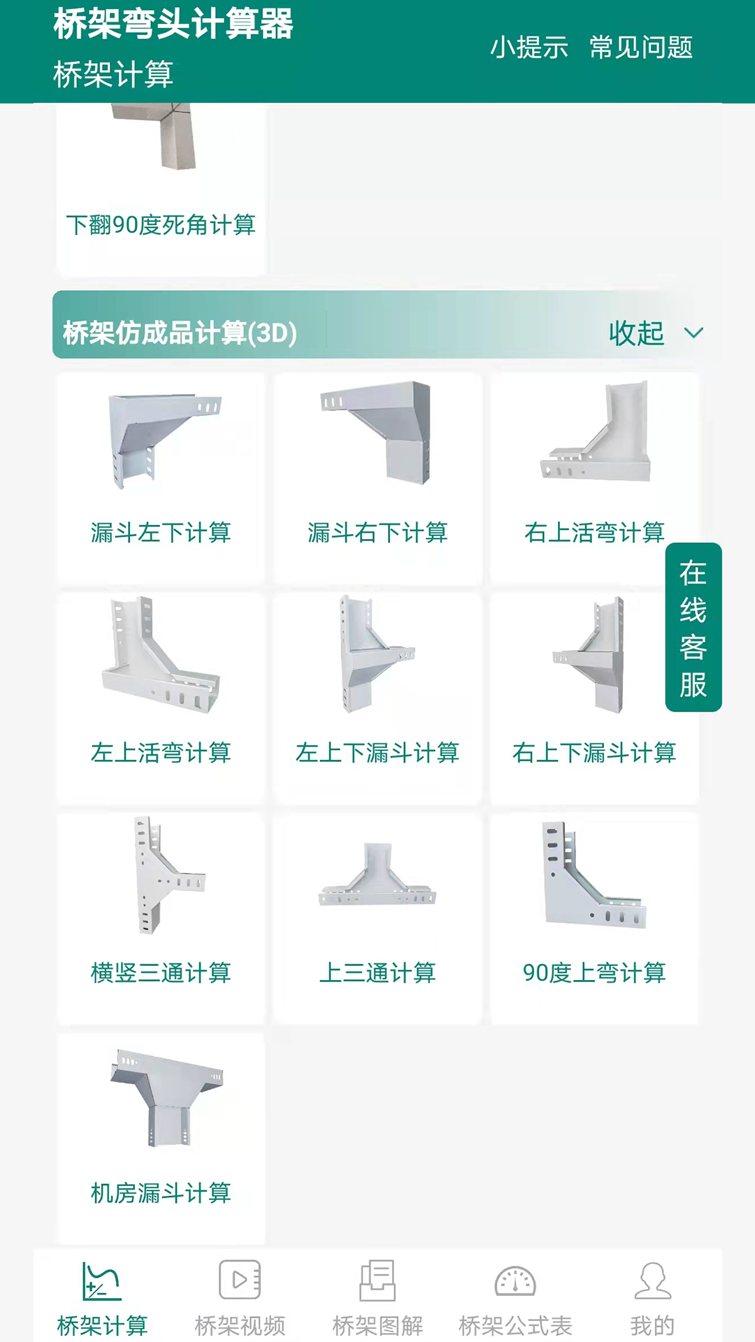 桥架弯头计算器v10.1.8截图3