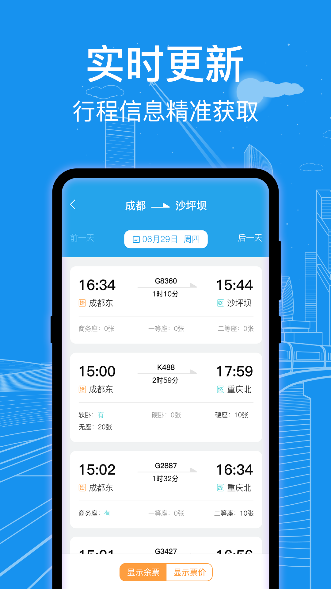 火车票查询v3.0.3截图3